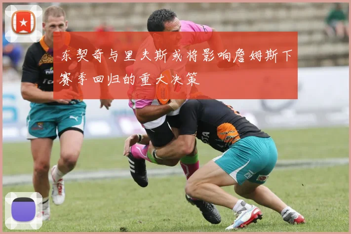 东契奇与里夫斯或将影响詹姆斯下赛季回归的重大决策