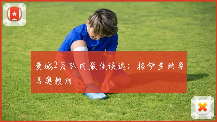 曼城2月队内最佳候选：格伊多纳鲁马奥赖利