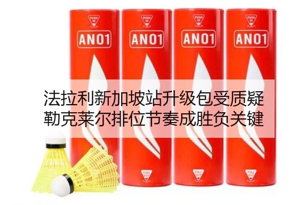 法拉利新加坡站升级包受质疑 勒克莱尔排位节奏成胜负关键