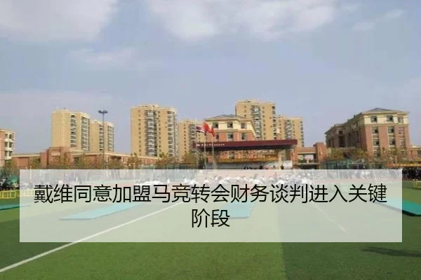 戴维同意加盟马竞转会财务谈判进入关键阶段